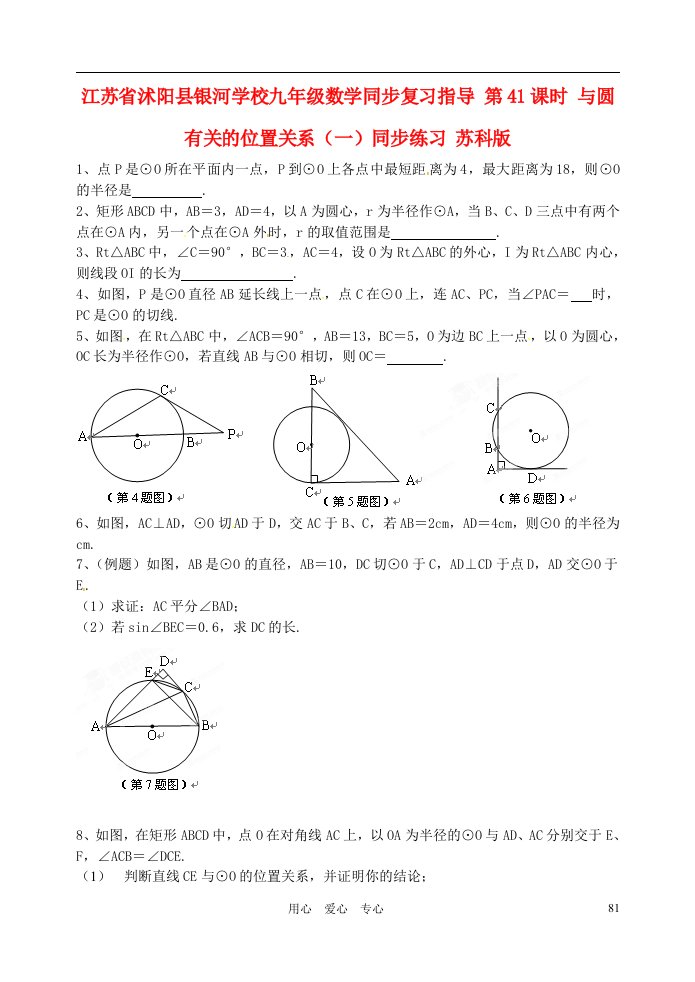 江苏省沭阳县银河学校九年级数学同步复习指导第41课时与圆有关的位置关系一同步练习无答案苏科版