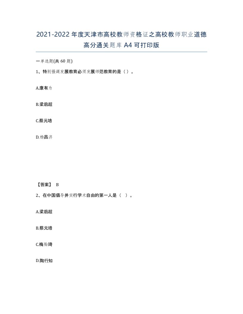 2021-2022年度天津市高校教师资格证之高校教师职业道德高分通关题库A4可打印版