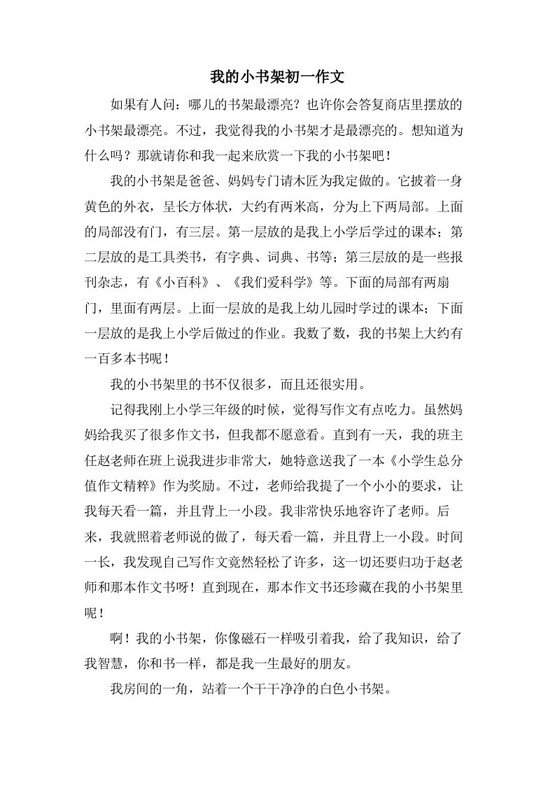 我的小书架初一作文