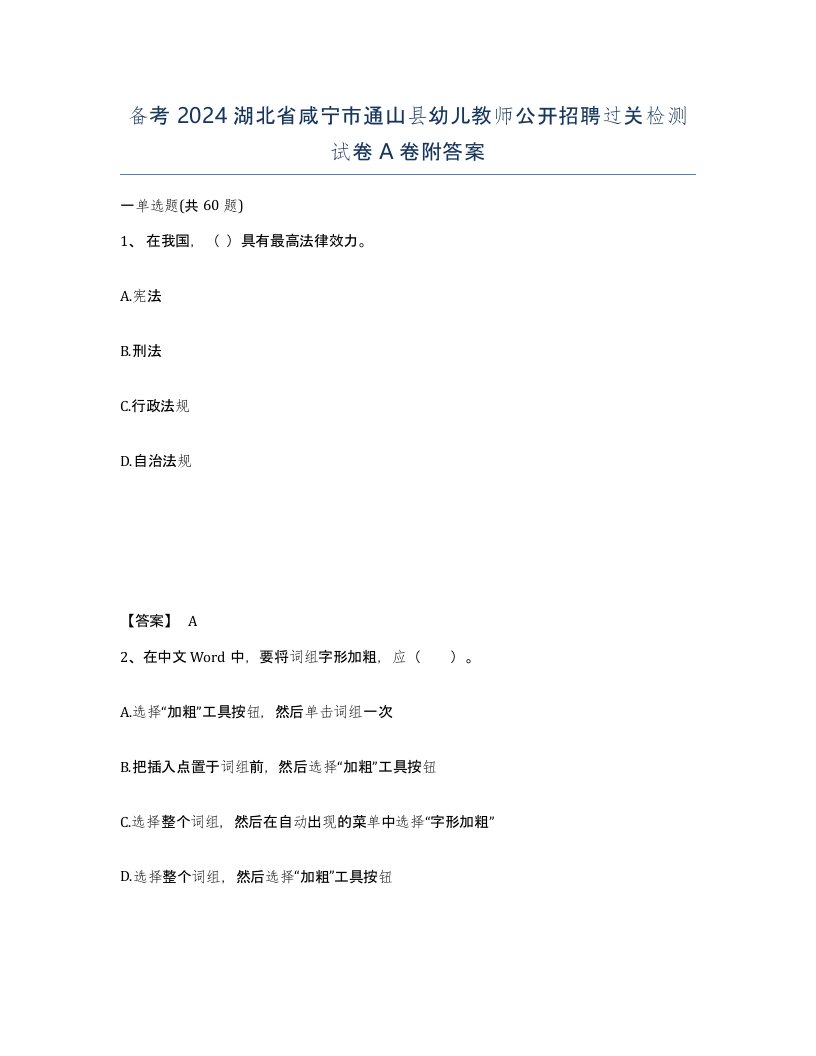 备考2024湖北省咸宁市通山县幼儿教师公开招聘过关检测试卷A卷附答案