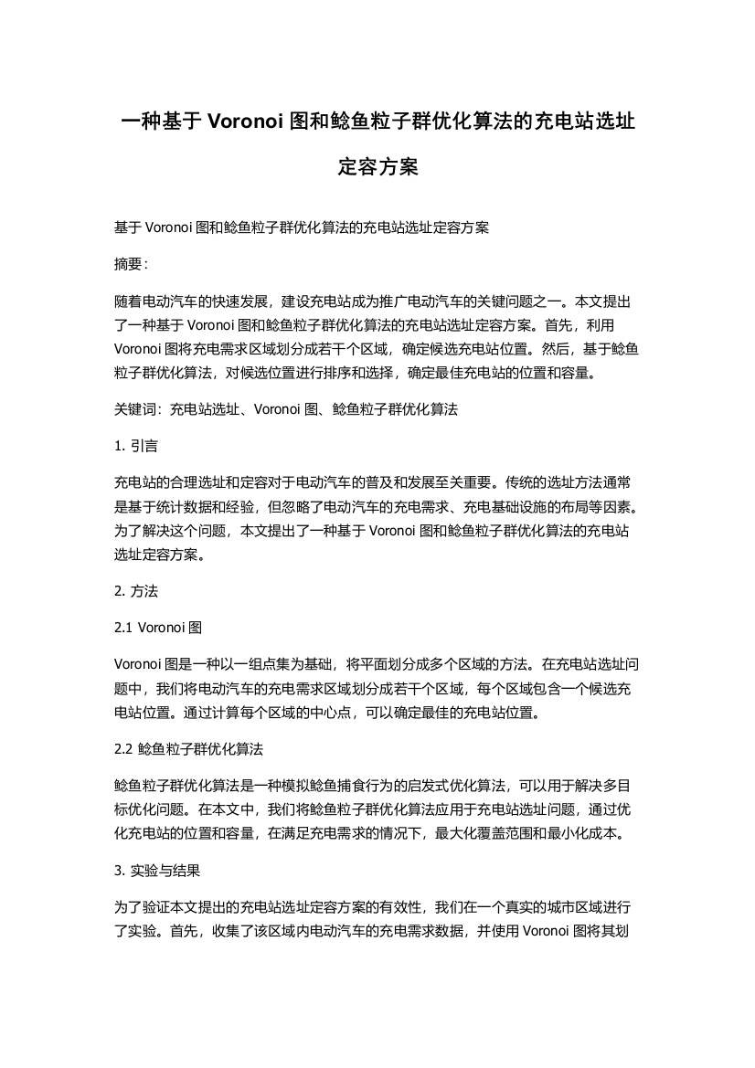 一种基于Voronoi图和鲶鱼粒子群优化算法的充电站选址定容方案