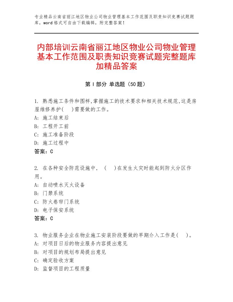 内部培训云南省丽江地区物业公司物业管理基本工作范围及职责知识竞赛试题完整题库加精品答案