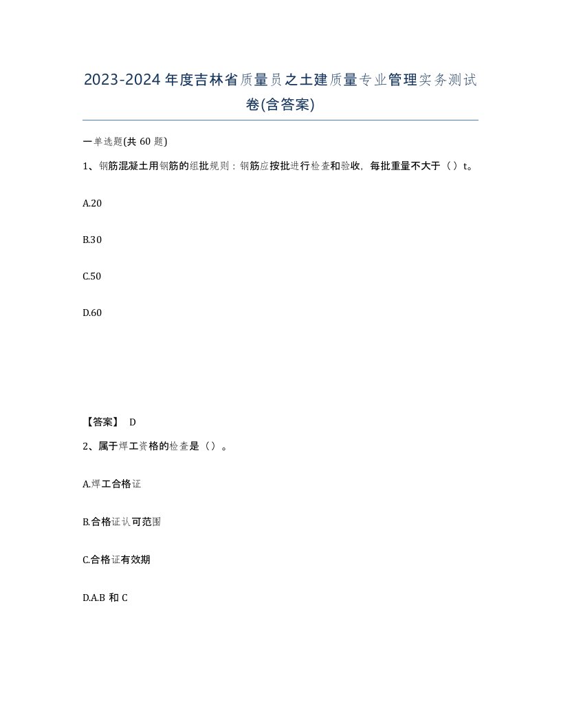 2023-2024年度吉林省质量员之土建质量专业管理实务测试卷含答案