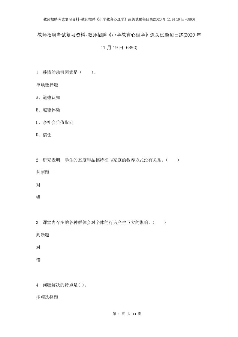 教师招聘考试复习资料-教师招聘小学教育心理学通关试题每日练2020年11月19日-6890