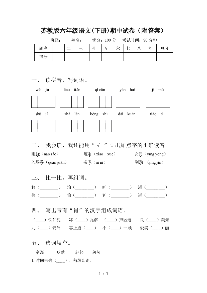 苏教版六年级语文(下册)期中试卷(附答案)