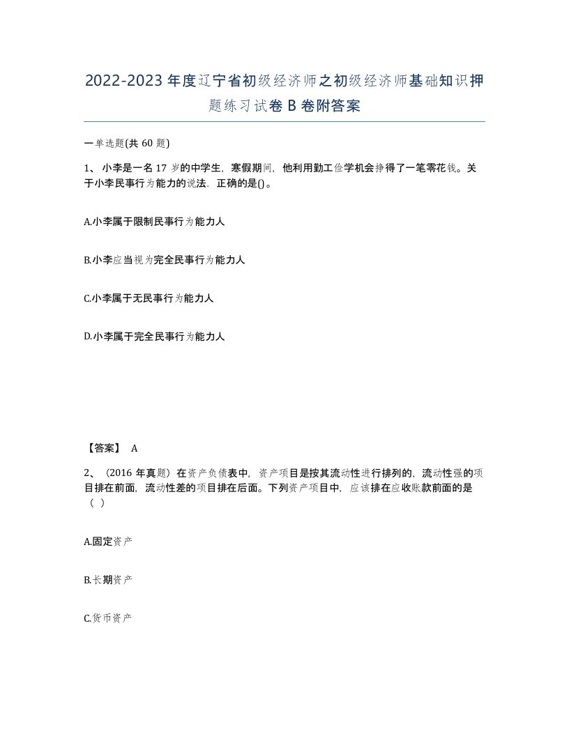 2022-2023年度辽宁省初级经济师之初级经济师基础知识押题练习试卷B卷附答案