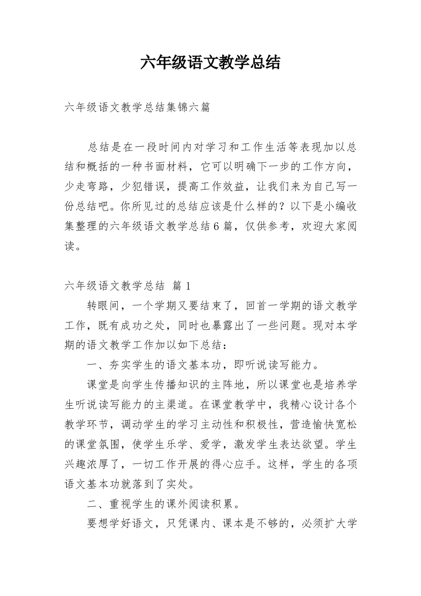 六年级语文教学总结_46