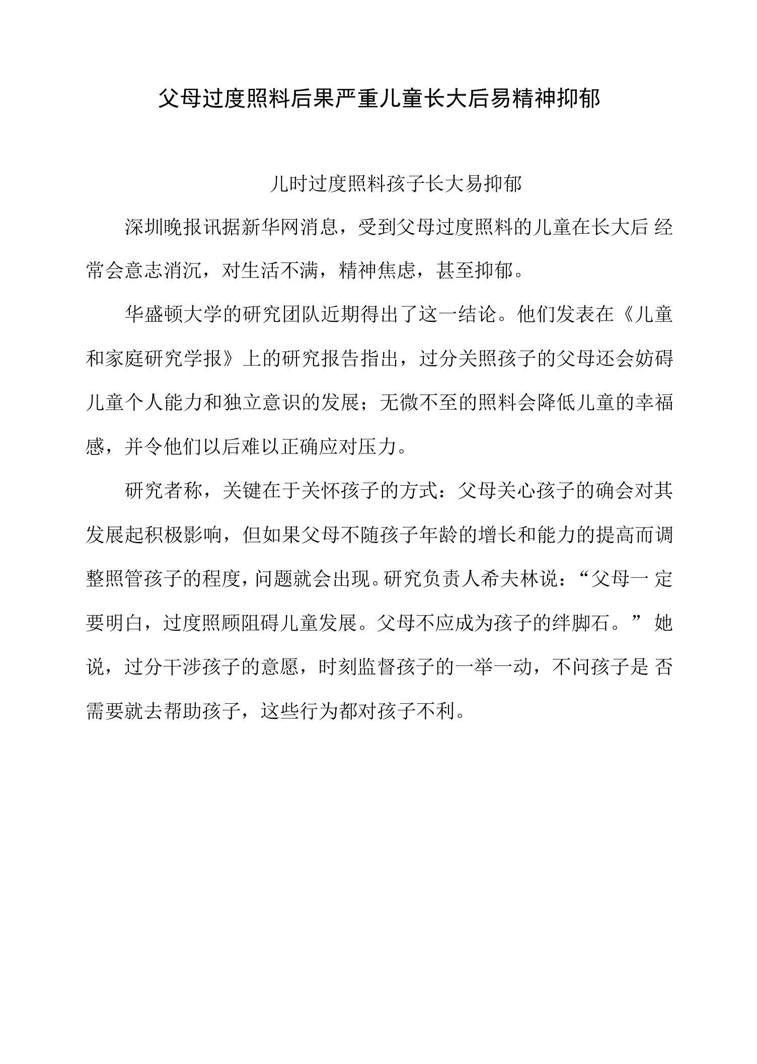 父母过度照料后果严重儿童长大后易精神抑郁