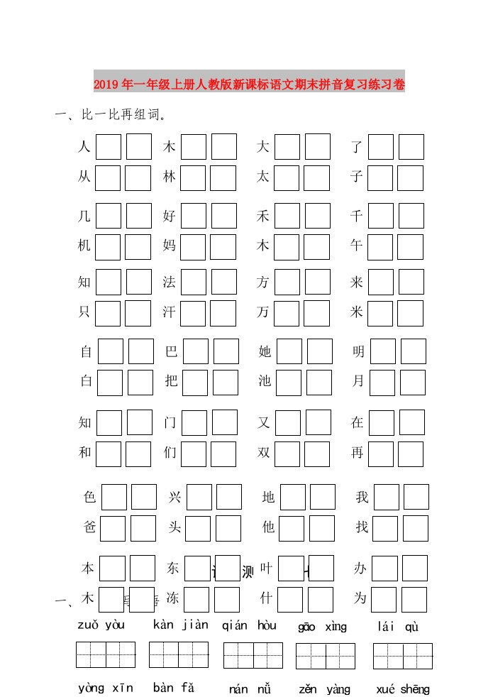 2019年一年级上册人教版新课标语文期末拼音复习练习卷