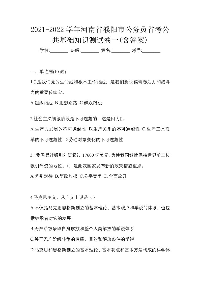 2021-2022学年河南省濮阳市公务员省考公共基础知识测试卷一含答案