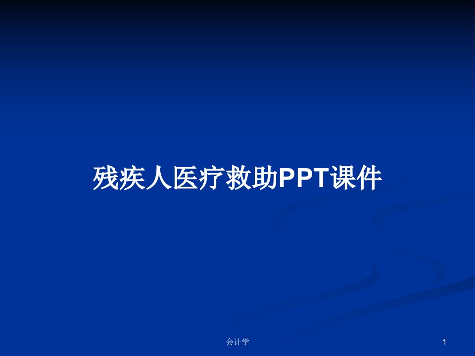 残疾人医疗救助PPT课件PPT学习教案