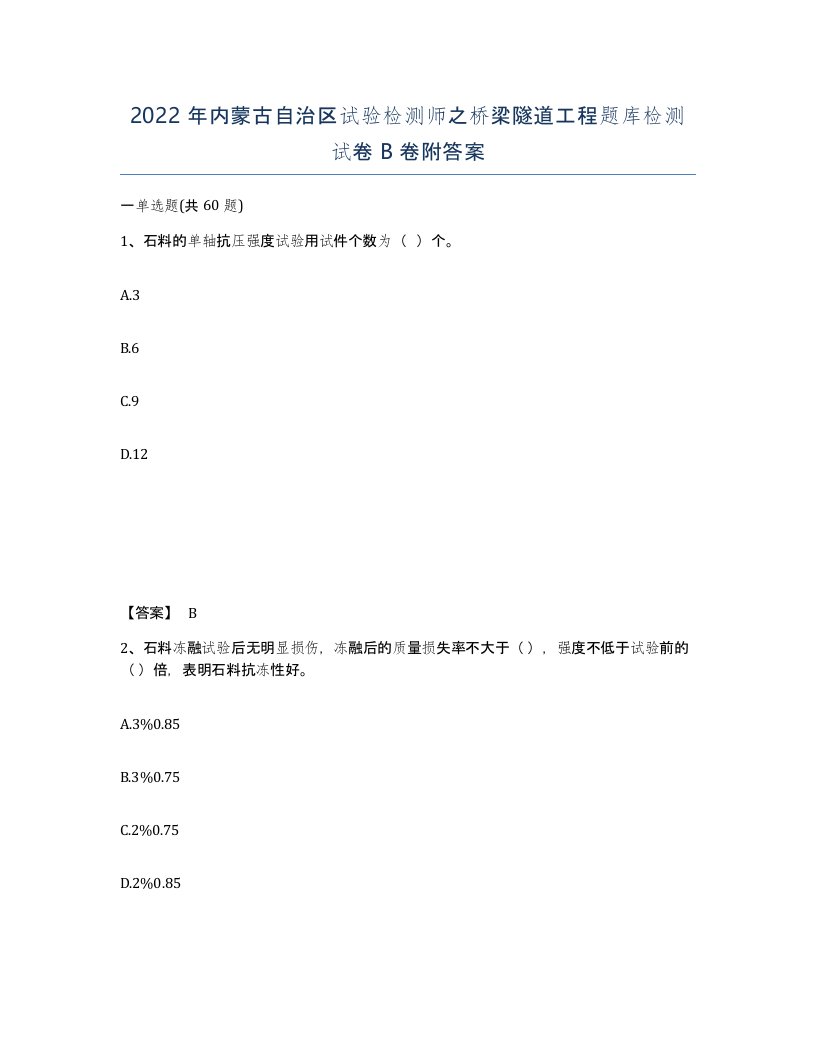 2022年内蒙古自治区试验检测师之桥梁隧道工程题库检测试卷B卷附答案