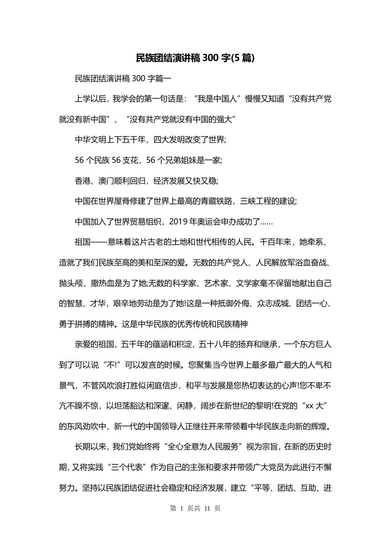 民族团结演讲稿300字5篇