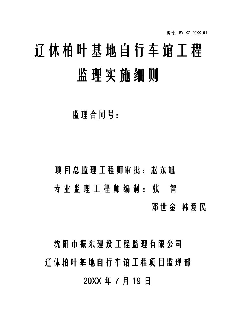 辽体柏叶基地自行车馆工程项目监理细则