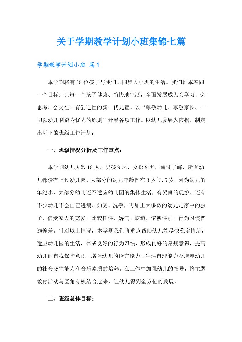 关于学期教学计划小班集锦七篇