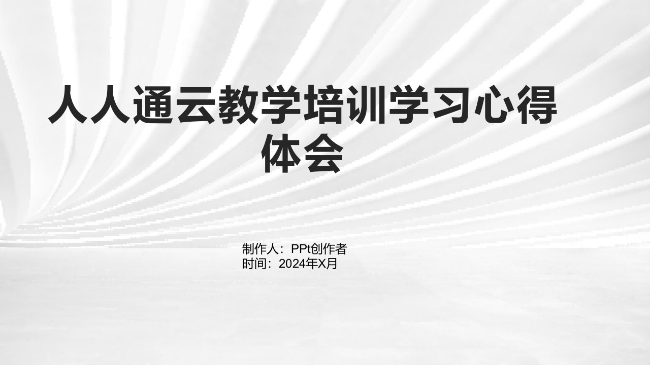 人人通云教学培训学习心得体会