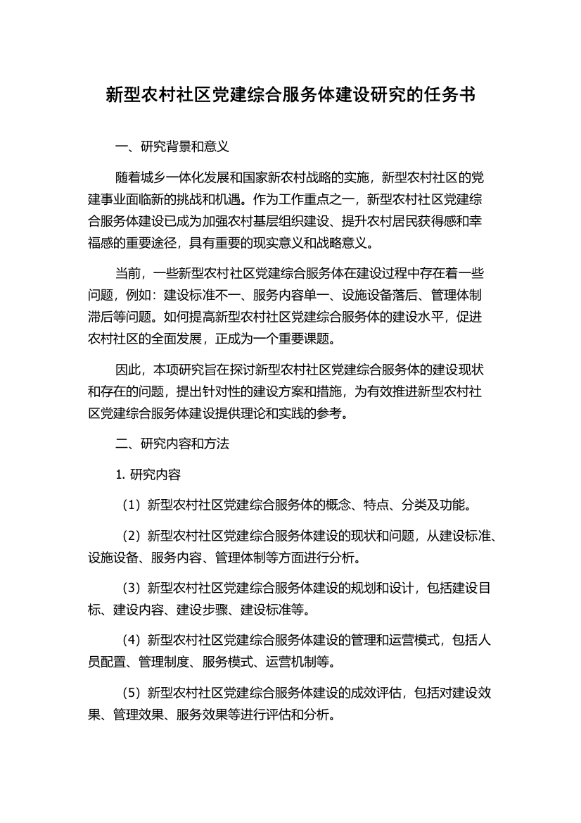 新型农村社区党建综合服务体建设研究的任务书