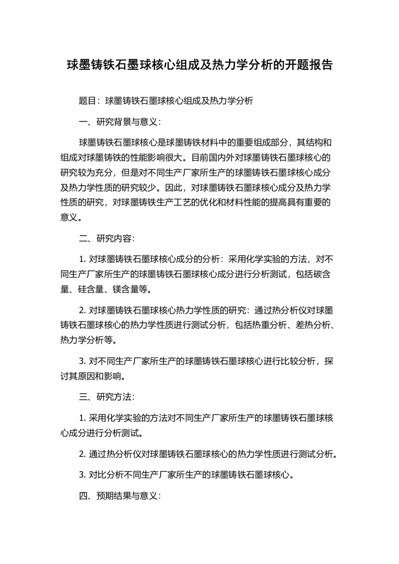 球墨铸铁石墨球核心组成及热力学分析的开题报告