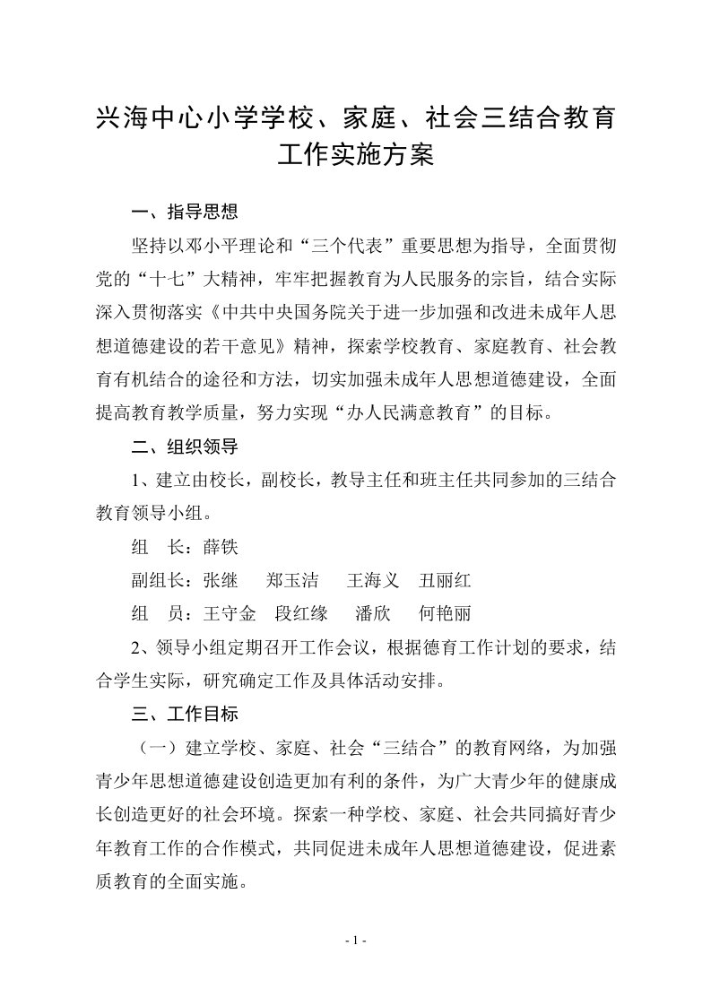 学校家庭社会三结合教育实施方案