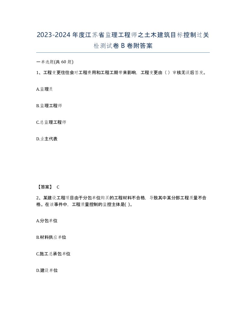 2023-2024年度江苏省监理工程师之土木建筑目标控制过关检测试卷B卷附答案