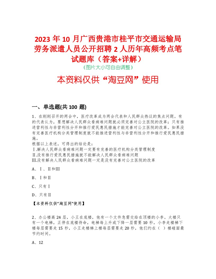 2023年10月广西贵港市桂平市交通运输局劳务派遣人员公开招聘2人历年高频考点笔试题库（答案+详解）