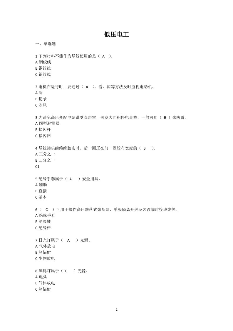 金属非金属地下矿山低压电工培训试题及答案