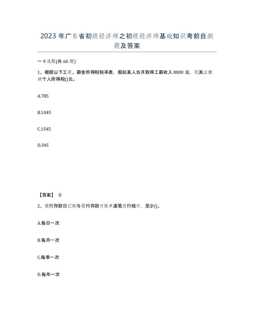 2023年广东省初级经济师之初级经济师基础知识考前自测题及答案