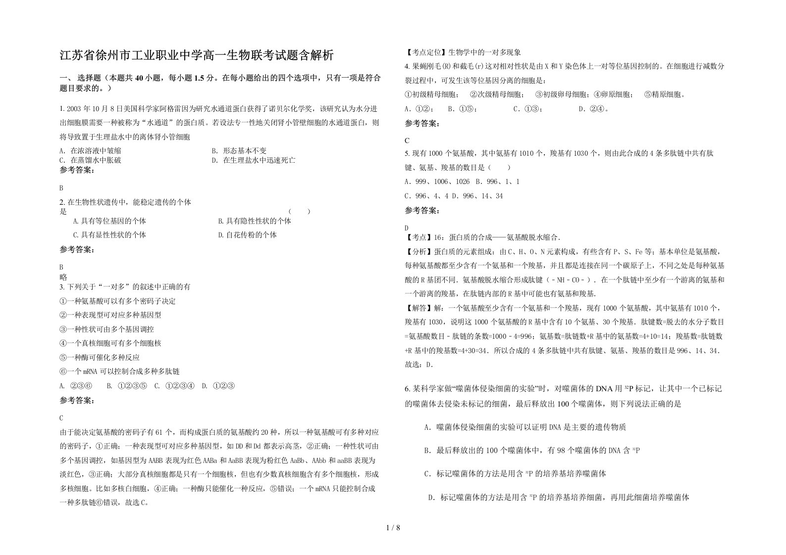 江苏省徐州市工业职业中学高一生物联考试题含解析