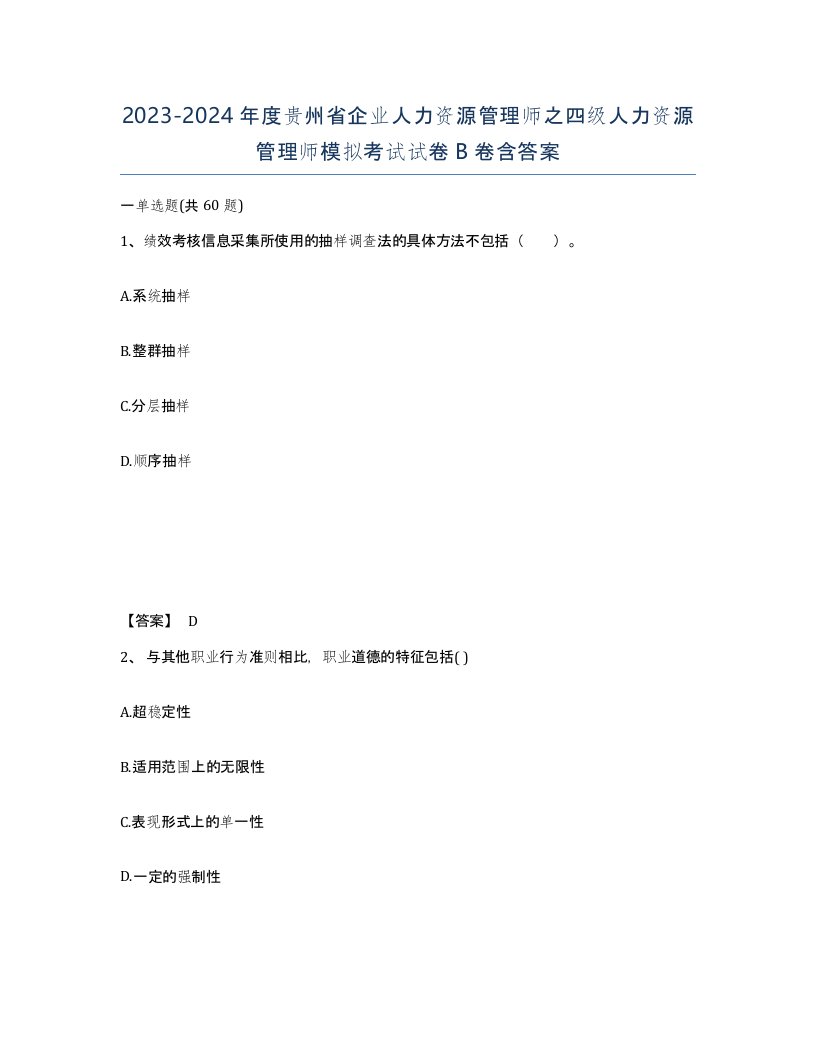 2023-2024年度贵州省企业人力资源管理师之四级人力资源管理师模拟考试试卷B卷含答案