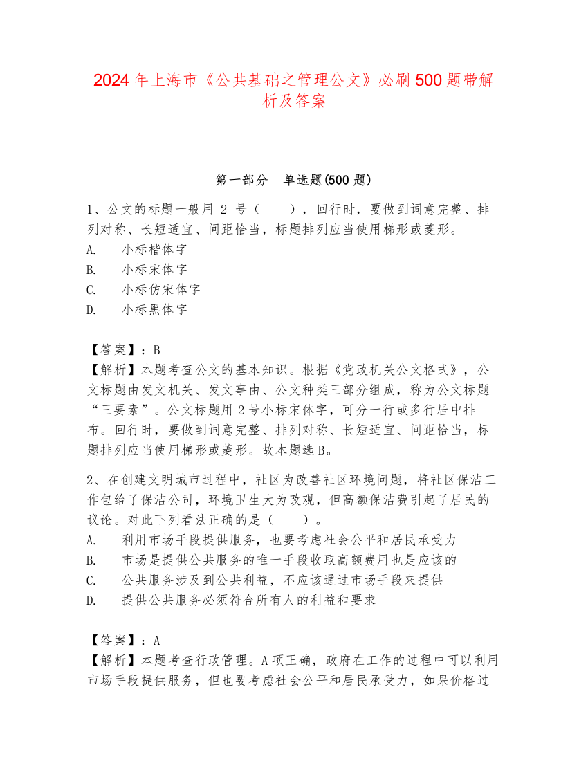 2024年上海市《公共基础之管理公文》必刷500题带解析及答案