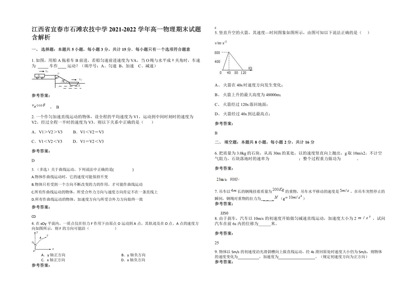 江西省宜春市石滩农技中学2021-2022学年高一物理期末试题含解析