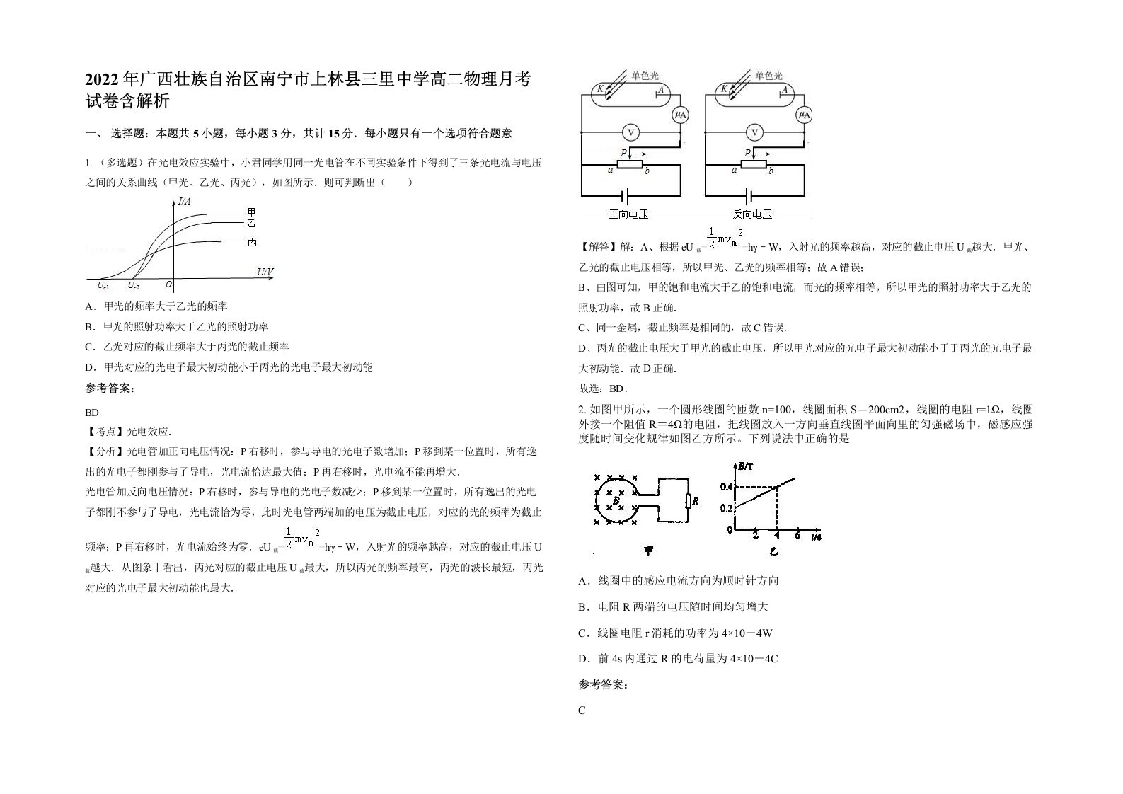 2022年广西壮族自治区南宁市上林县三里中学高二物理月考试卷含解析