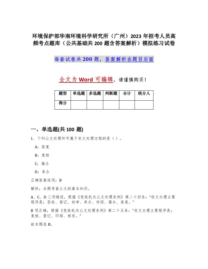 环境保护部华南环境科学研究所广州2023年招考人员高频考点题库公共基础共200题含答案解析模拟练习试卷