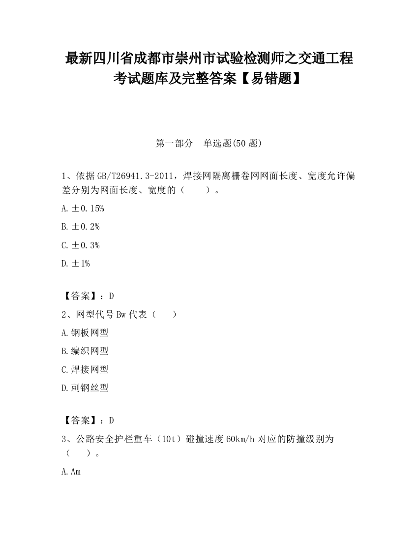 最新四川省成都市崇州市试验检测师之交通工程考试题库及完整答案【易错题】