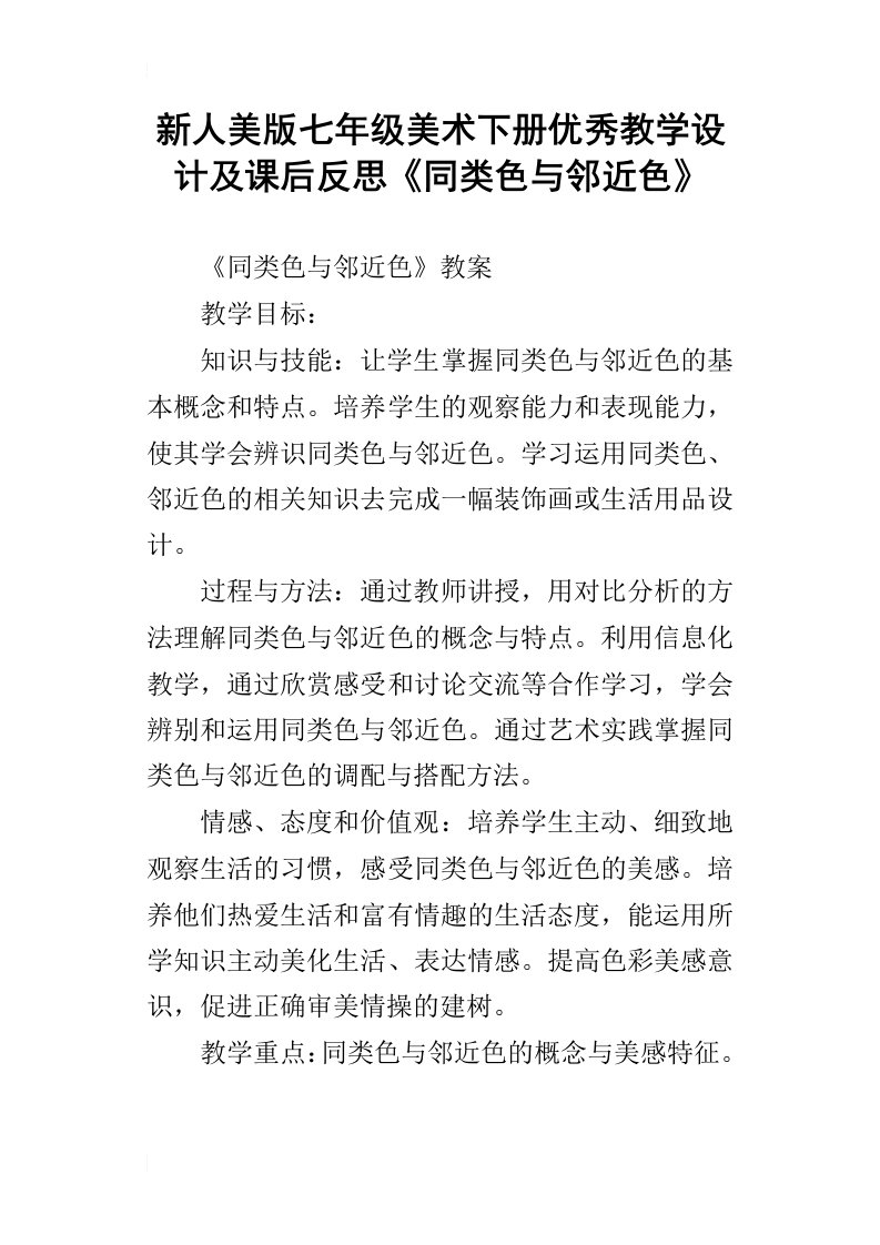 新人美版七年级美术下册优秀教学设计及课后反思同类色与邻近色