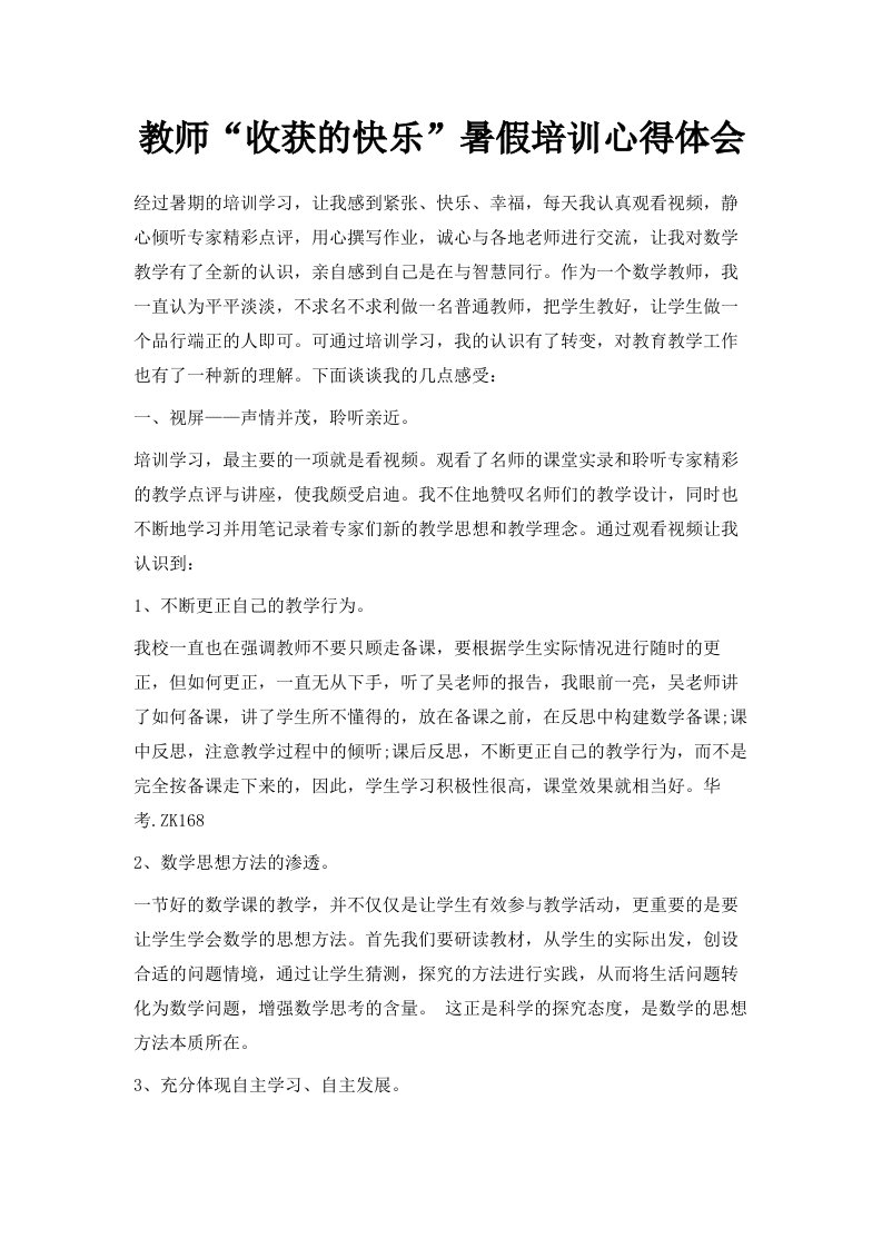 教师收获的快乐暑假培训心得体会