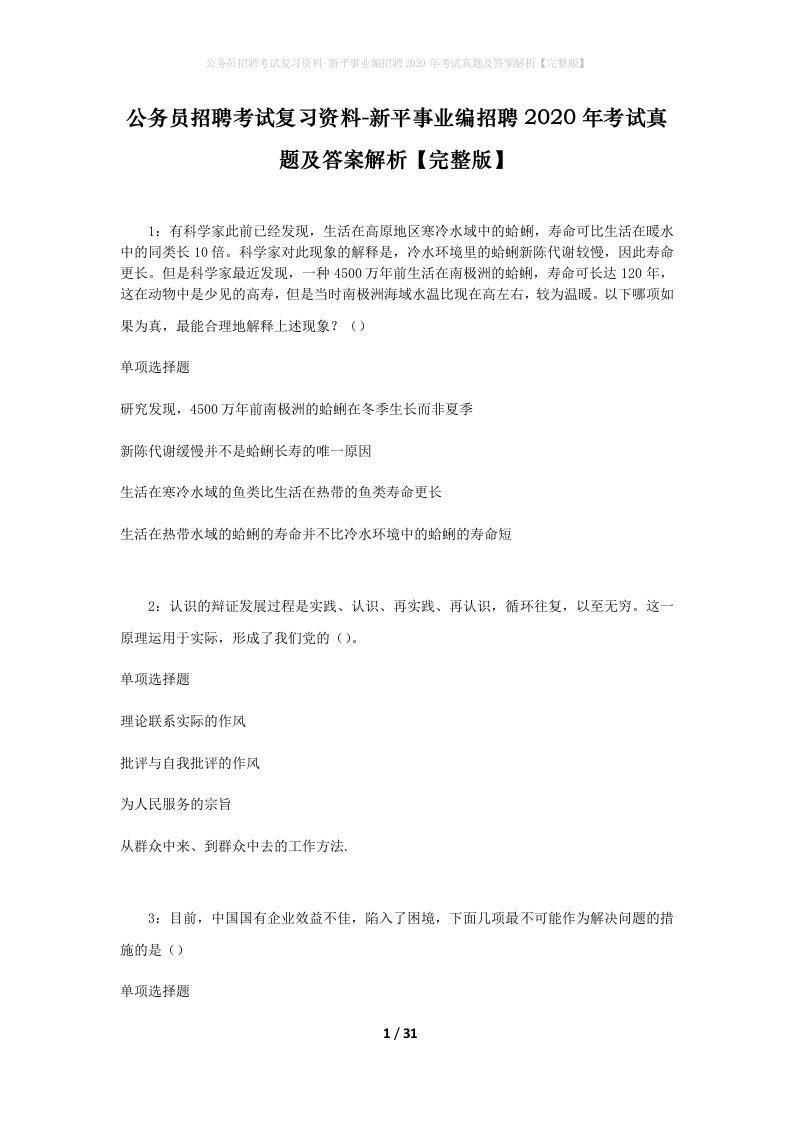 公务员招聘考试复习资料-新平事业编招聘2020年考试真题及答案解析完整版