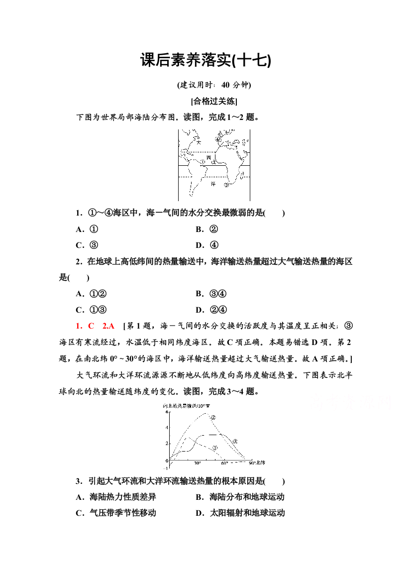 2021-2022学年新教材鲁教版地理选择性必修1课后落实：4-3　海－气相互作用及其影响