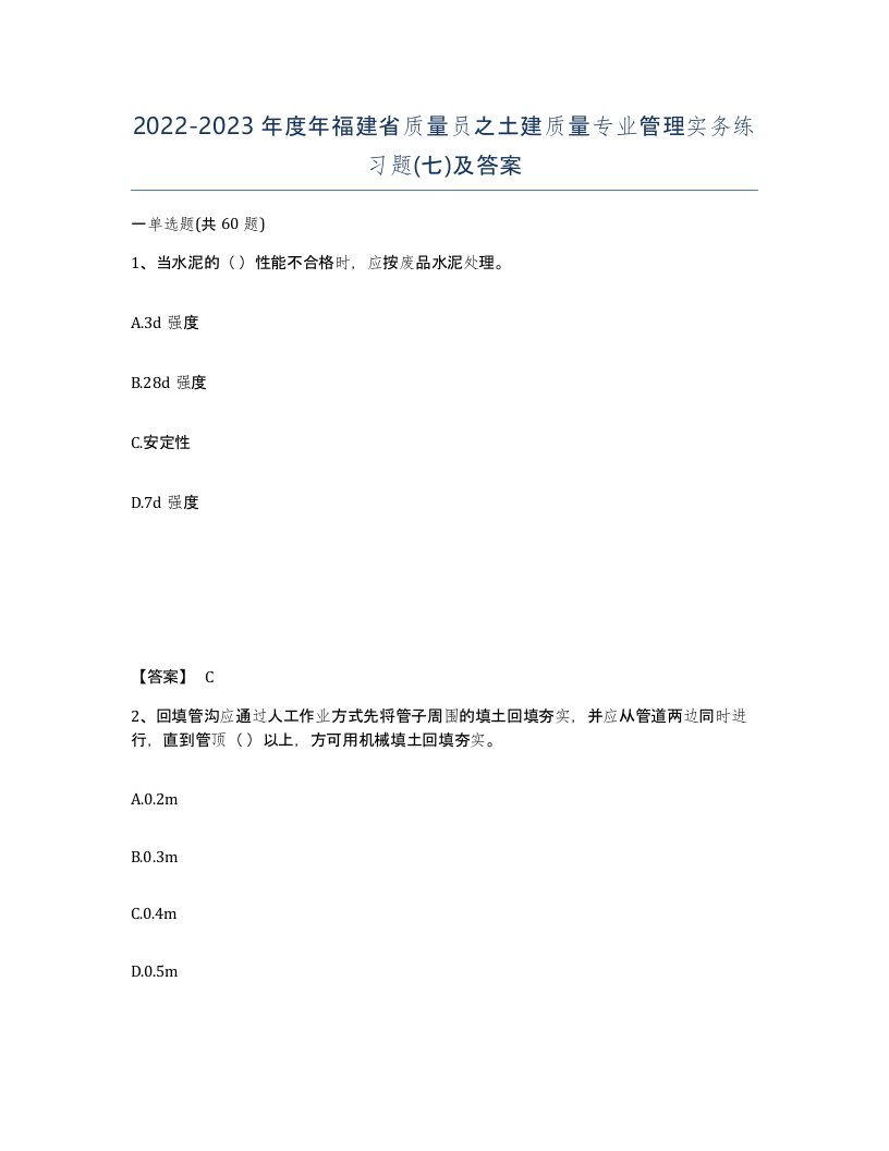 2022-2023年度年福建省质量员之土建质量专业管理实务练习题七及答案