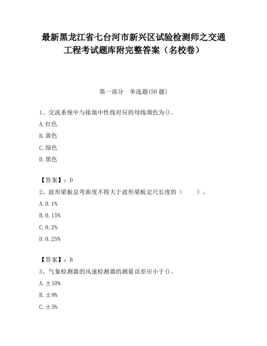 最新黑龙江省七台河市新兴区试验检测师之交通工程考试题库附完整答案（名校卷）