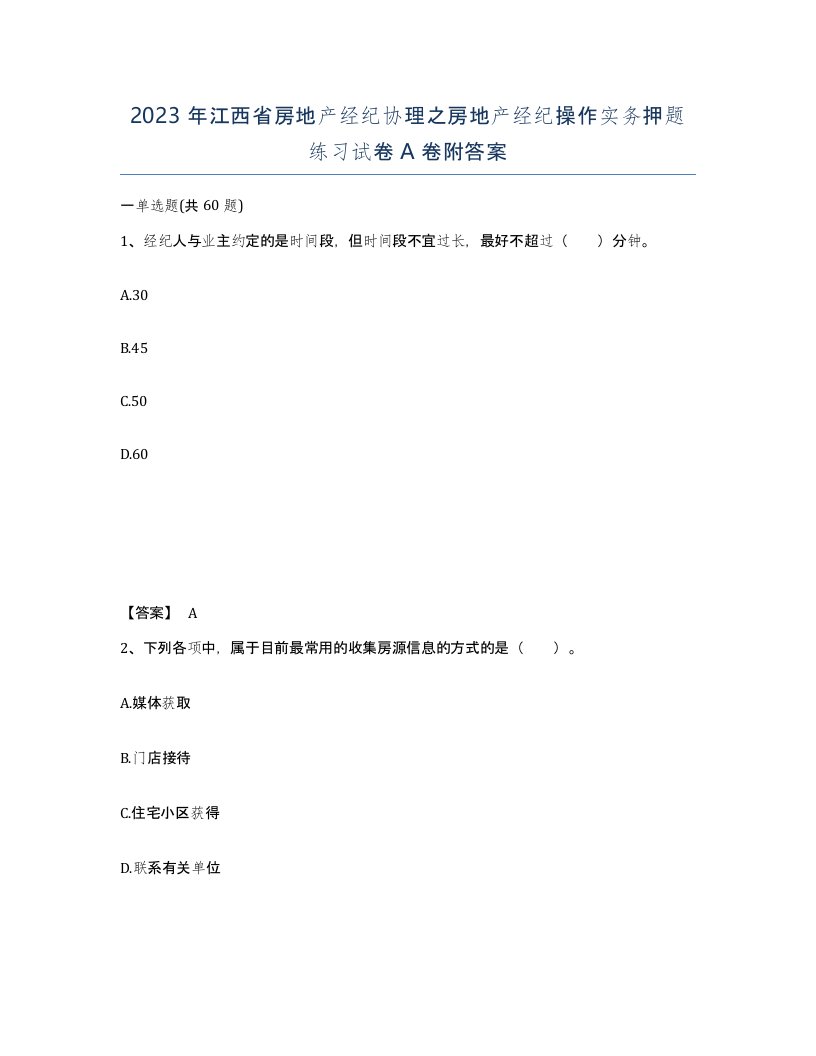 2023年江西省房地产经纪协理之房地产经纪操作实务押题练习试卷A卷附答案