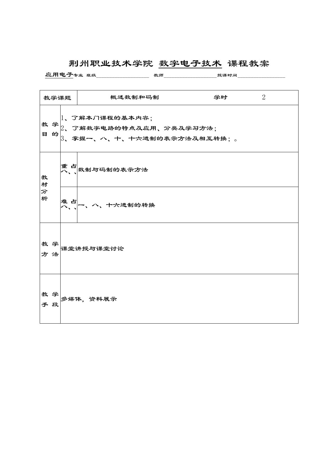 最新荆州职业技术学院数字电子技术课程教案