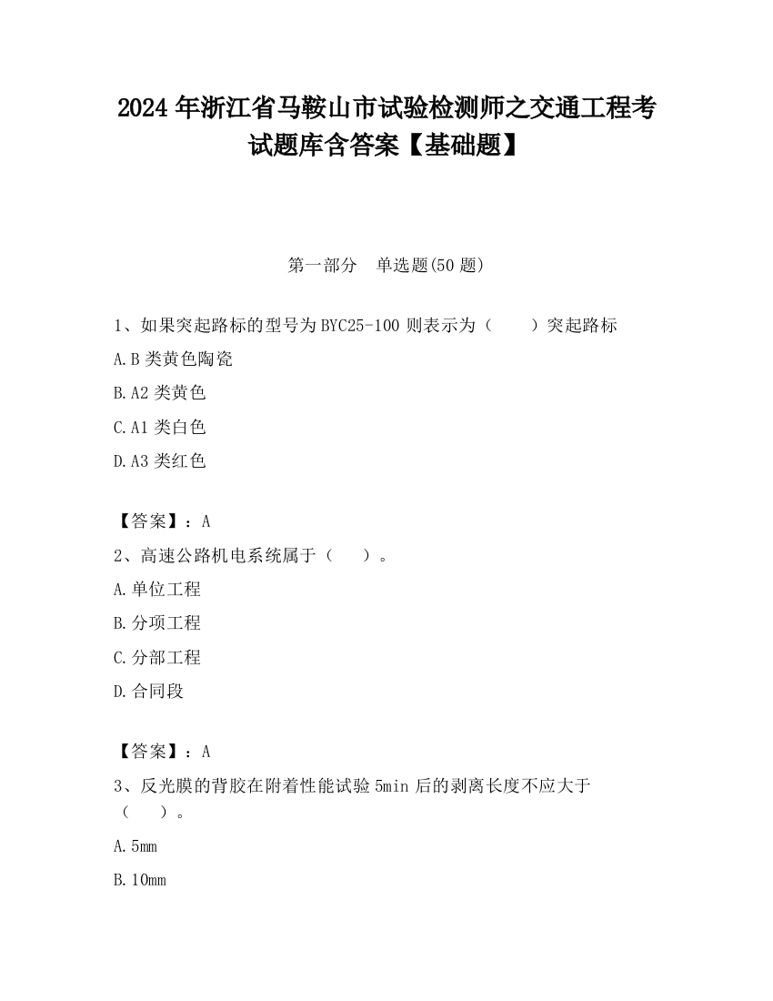 2024年浙江省马鞍山市试验检测师之交通工程考试题库含答案【基础题】