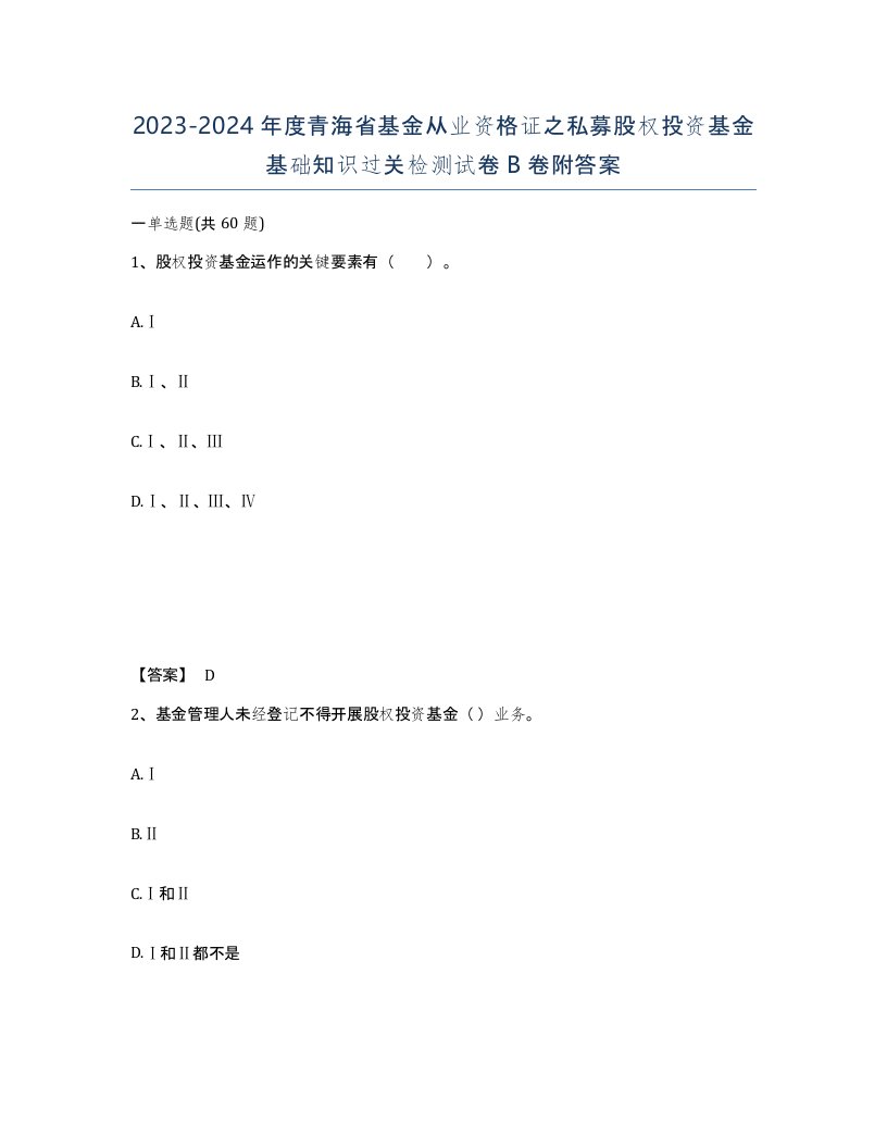 2023-2024年度青海省基金从业资格证之私募股权投资基金基础知识过关检测试卷B卷附答案