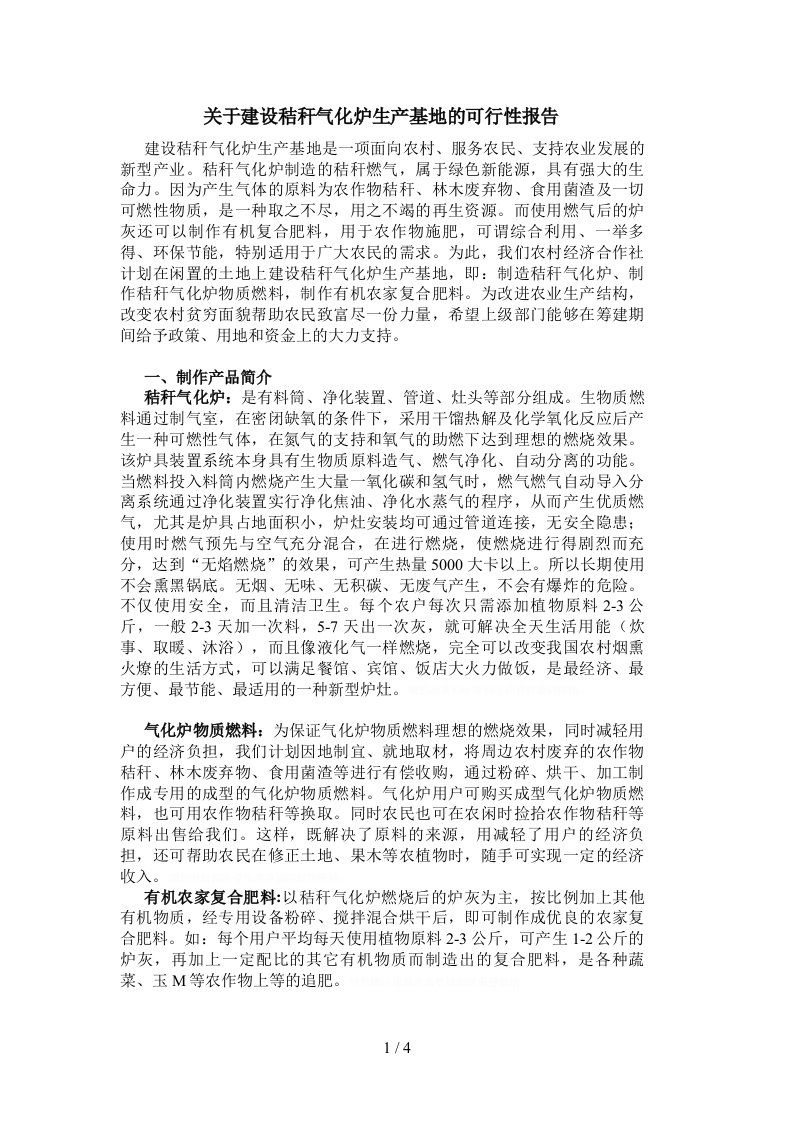 关于建设秸秆气化炉生产基地的可行性报告