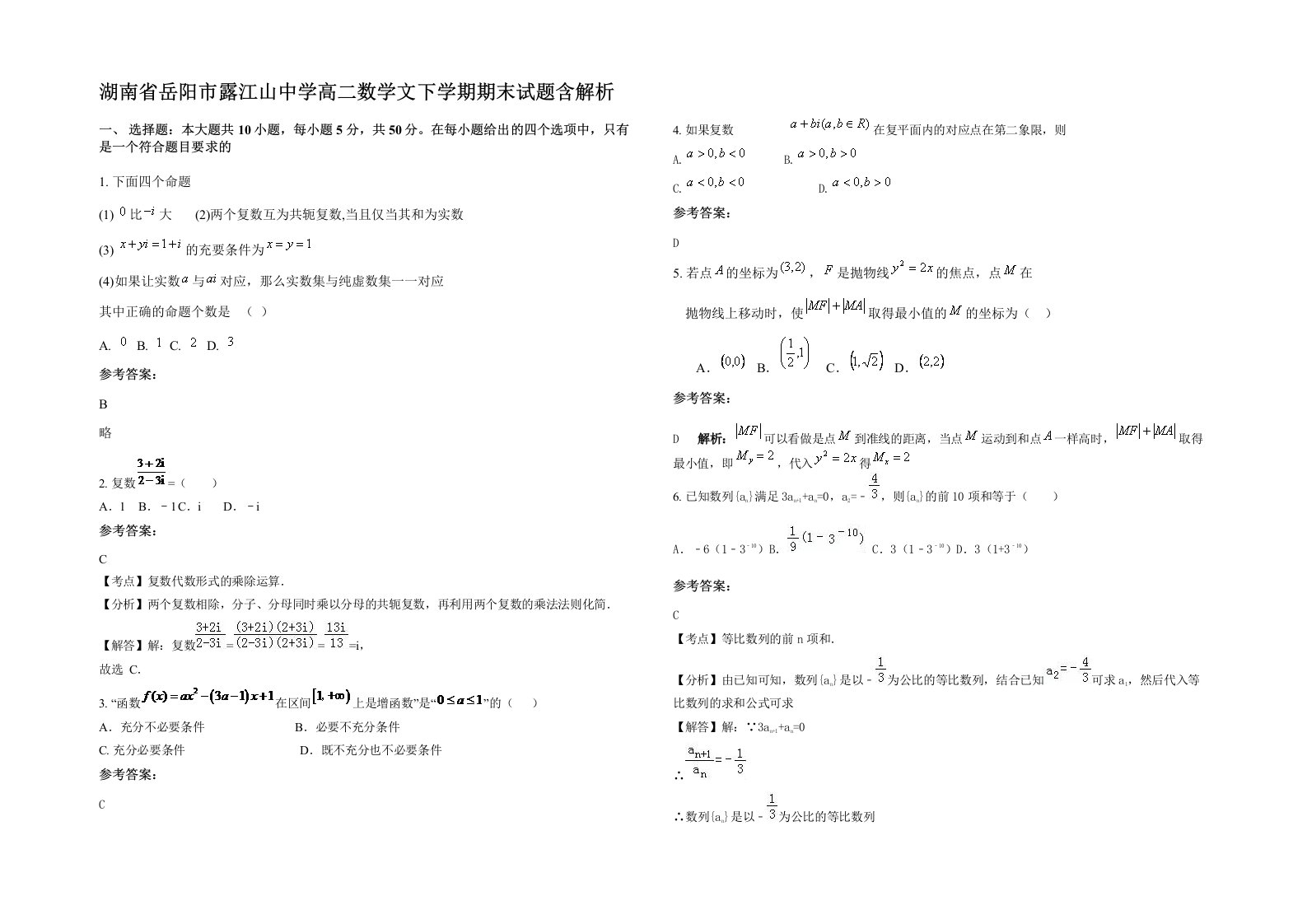 湖南省岳阳市露江山中学高二数学文下学期期末试题含解析