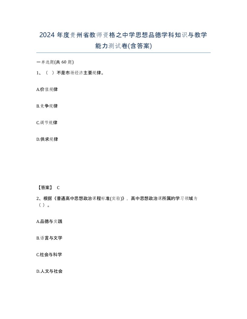 2024年度贵州省教师资格之中学思想品德学科知识与教学能力测试卷含答案