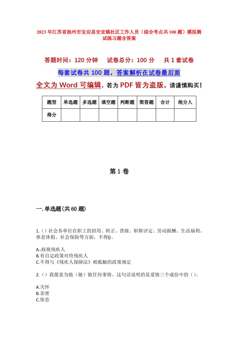 2023年江苏省扬州市宝应县安宜镇社区工作人员综合考点共100题模拟测试练习题含答案