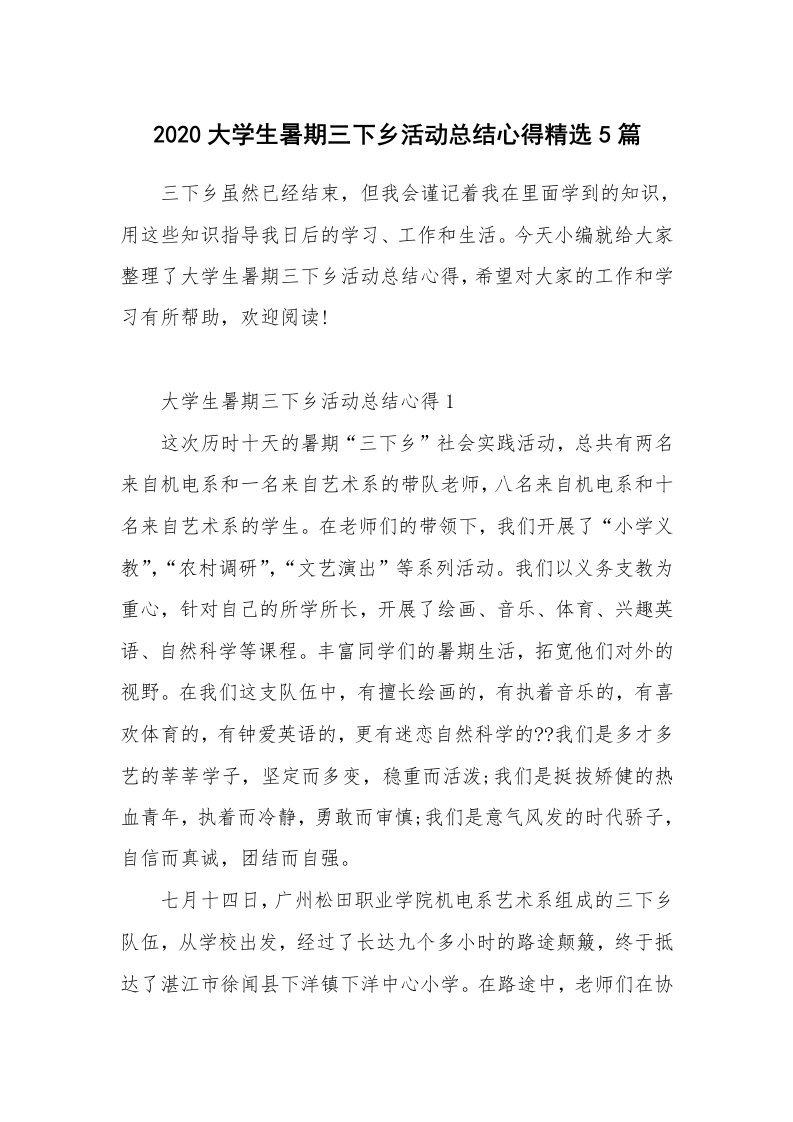 工作总结_2020大学生暑期三下乡活动总结心得精选5篇