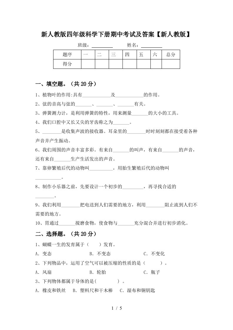 新人教版四年级科学下册期中考试及答案新人教版